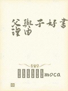 父与子好书推荐理由