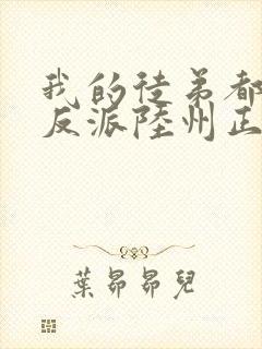 我的徒弟都是大反派陆州正版小说