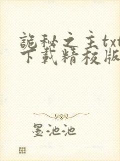 诡秘之主txt下载精校版