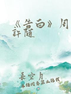 《告白》周京泽许随