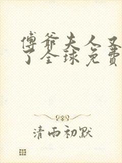 傅爷夫人又惊艳了全球免费阅读