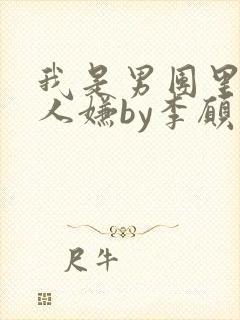 我是男团里的万人嫌by李愿免费完整阅读小说