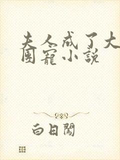 夫人成了大佬的团宠小说