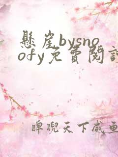 悬崖bysnoofy免费阅读笔趣阁在线阅读