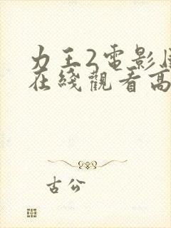 力王2电影国语在线观看高清