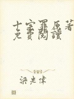 十宗罪原著小说免费阅读