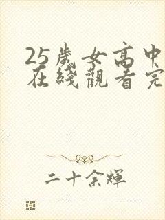 25岁女高中生在线观看完整未删减