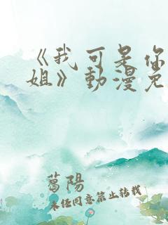 《我可是你的姐姐》动漫免费观看全集