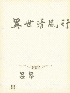 异世清风行短剧