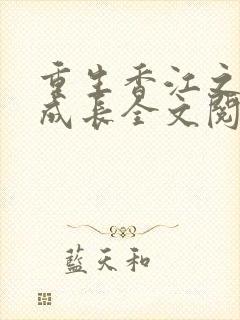 重生香江之大亨成长全文阅读