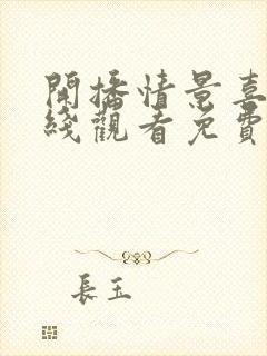 开播情景喜剧在线观看免费完整版