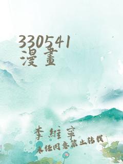 330541 漫画