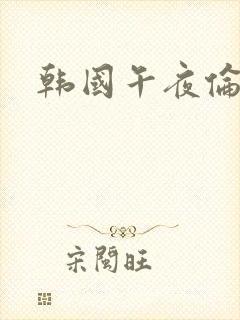 韩国午夜伦理片
