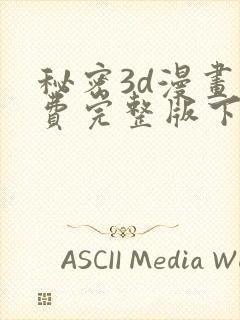 秘密3d漫画免费完整版下载安装