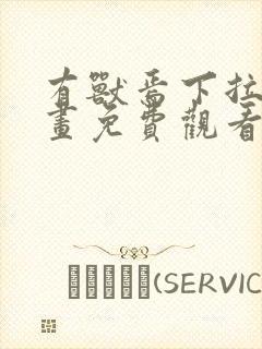 有兽焉下拉式漫画免费观看