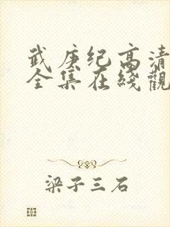 武庚纪高清免费全集在线观看