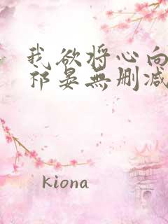 我欲将心向明月祁晏无删减完整版