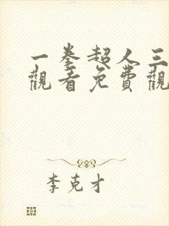 一拳超人三在线观看免费观看