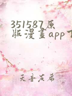 351587原版漫画app下载