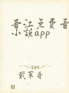 晋江免费看付费小说app