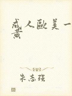 成人欧美一级特黄