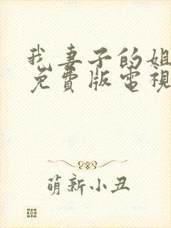 我妻子的姐姐2免费版电视剧全集