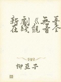 新剧《无忧渡》在线观看全集免费