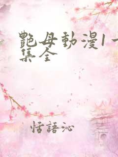 艳母动漫1一6集全