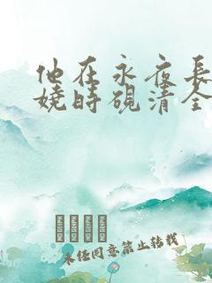 他在永夜长眠苏娆时砚清全文