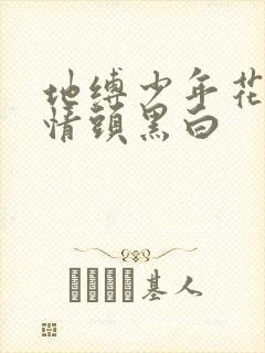 地缚少年花子君情头黑白