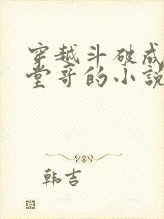 穿越斗破成萧炎堂哥的小说