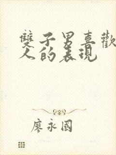 双子男喜欢一个人的表现