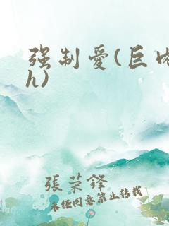 强制爱(巨肉高h)