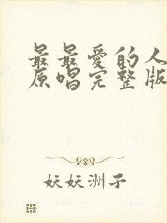 最最爱的人是你原唱完整版