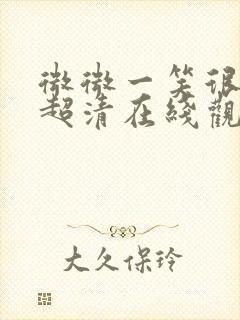 微微一笑很倾城超清在线观看