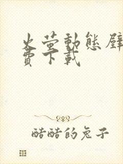 火萤动态壁纸免费下载