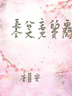 长公主的鱼小说全文免费阅读