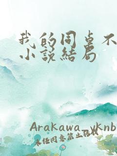 我的同桌不正常小说结局