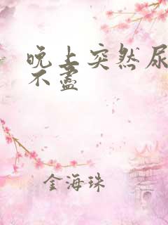 晚上突然尿频尿不尽