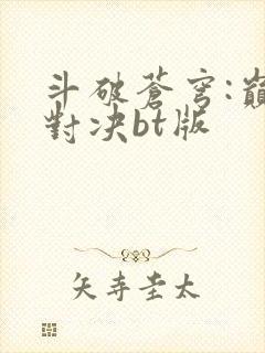 斗破苍穹:巅峰对决bt版