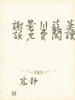 谢景川苏萋萋小说免费阅读最新章节