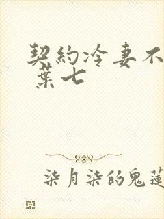 契约冷妻不好惹 叶七