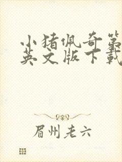 小猪佩奇第一季英文版下载免费