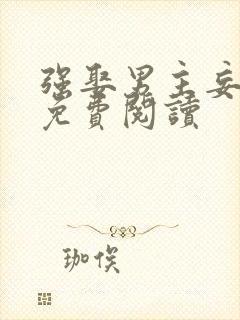 强娶男主妄惊生免费阅读