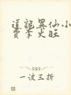 道诡异仙小说免费李火旺