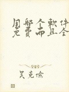 用哪个软件看书免费而且全