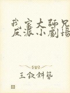 我家大师兄是个反派小剧场