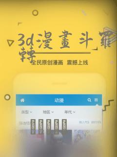3d漫画斗罗玉转