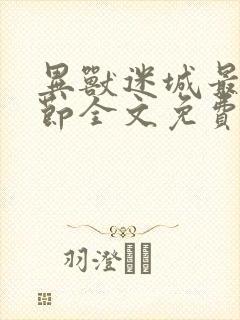 异兽迷城最新章节全文免费阅读