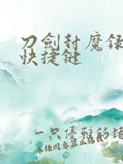 刀剑封魔录连招快捷键